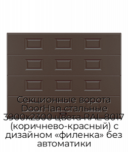 Секционные ворота DoorHan стальные 3900х2300 цвета RAL 8017 (коричнево-красный) с дизайном «филенка» без автоматики preview 1
