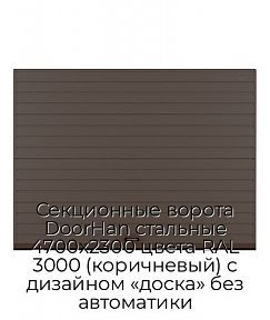 Секционные ворота DoorHan стальные 4700х2300 цвета RAL 3000 (коричневый) с дизайном «доска» без автоматики