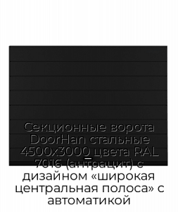 Секционные ворота DoorHan стальные 4500х3000 цвета RAL 7016 (антрацит) с дизайном «широкая центральная полоса» с автоматикой preview 1