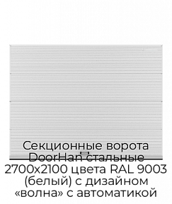 Секционные ворота DoorHan стальные 2700х2100 цвета RAL 9003 (белый) с дизайном «волна» с автоматикой