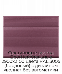 Секционные ворота DoorHan стальные 2900х2100 цвета RAL 3005 (бордовый) с дизайном «волна» без автоматики preview 1