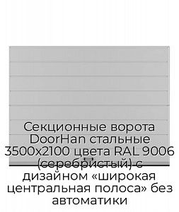Секционные ворота DoorHan стальные 3500х2100 цвета RAL 9006 (серебристый) с дизайном «широкая центральная полоса» без автоматики preview 1