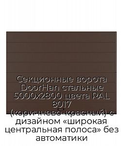 Секционные ворота DoorHan стальные 5000х2800 цвета RAL 8017 (коричнево-красный) с дизайном «широкая центральная полоса» без автоматики preview 1