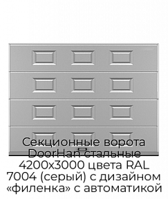 Секционные ворота DoorHan стальные 4200х3000 цвета RAL 7004 (серый) с дизайном «филенка» с автоматикой
