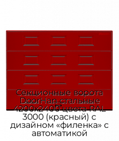 Секционные ворота DoorHan стальные 4200х2400 цвета RAL 3000 (красный) с дизайном «филенка» с автоматикой