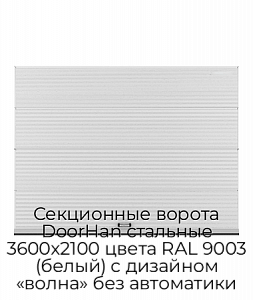 Секционные ворота DoorHan стальные 3600х2100 цвета RAL 9003 (белый) с дизайном «волна» без автоматики preview 1