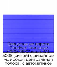 Секционные ворота DoorHan стальные 3700х2900 цвета RAL 5005 (синий) с дизайном «широкая центральная полоса» с автоматикой