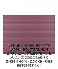 Секционные ворота DoorHan стальные 2700х2400 цвета RAL 3005 (бордовый) с дизайном «доска» без автоматики