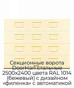 Секционные ворота DoorHan стальные 2500х2400 цвета RAL 1014 (бежевый) с дизайном «филенка» с автоматикой preview 1