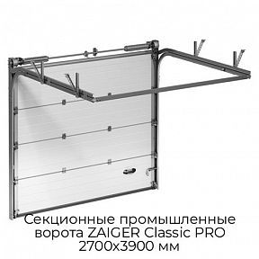 Секционные промышленные ворота ZAIGER Classic PRO 2700х3900 мм