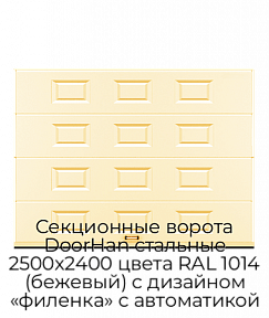 Секционные ворота DoorHan стальные 2500х2400 цвета RAL 1014 (бежевый) с дизайном «филенка» с автоматикой