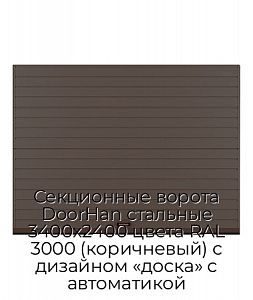 Секционные ворота DoorHan стальные 3400х2400 цвета RAL 3000 (коричневый) с дизайном «доска» с автоматикой preview 1