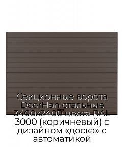 Секционные ворота DoorHan стальные 3400х2400 цвета RAL 3000 (коричневый) с дизайном «доска» с автоматикой