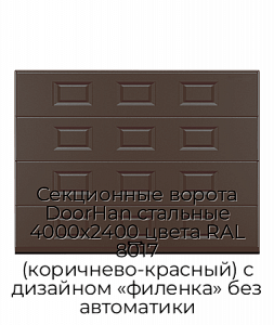 Секционные ворота DoorHan стальные 4000х2400 цвета RAL 8017 (коричнево-красный) с дизайном «филенка» без автоматики preview 1