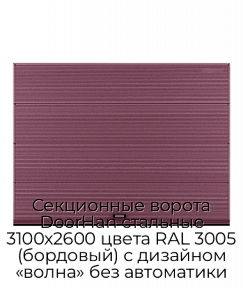 Секционные ворота DoorHan стальные 3100х2600 цвета RAL 3005 (бордовый) с дизайном «волна» без автоматики