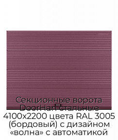 Секционные ворота DoorHan стальные 4100х2200 цвета RAL 3005 (бордовый) с дизайном «волна» с автоматикой