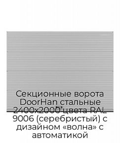 Секционные ворота DoorHan стальные 2400х2000 цвета RAL 9006 (серебристый) с дизайном «волна» с автоматикой