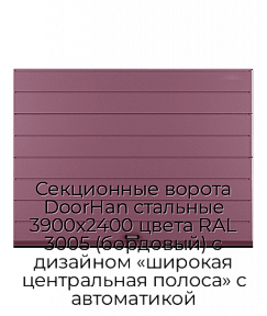Секционные ворота DoorHan стальные 3900х2400 цвета RAL 3005 (бордовый) с дизайном «широкая центральная полоса» с автоматикой