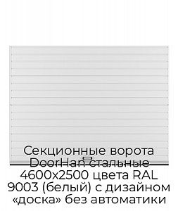 Секционные ворота DoorHan стальные 4600х2500 цвета RAL 9003 (белый) с дизайном «доска» без автоматики preview 1