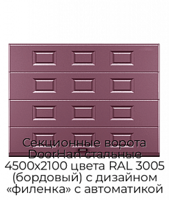 Секционные ворота DoorHan стальные 4500х2100 цвета RAL 3005 (бордовый) с дизайном «филенка» с автоматикой