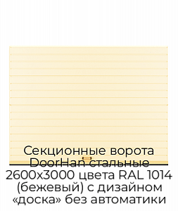 Секционные ворота DoorHan стальные 2600х3000 цвета RAL 1014 (бежевый) с дизайном «доска» без автоматики preview 1