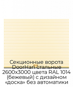 Секционные ворота DoorHan стальные 2600х3000 цвета RAL 1014 (бежевый) с дизайном «доска» без автоматики