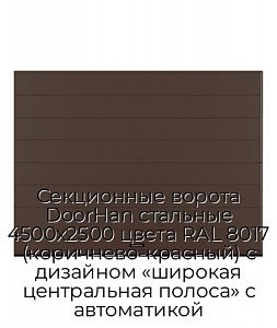 Секционные ворота DoorHan стальные 4500х2500 цвета RAL 8017 (коричнево-красный) с дизайном «широкая центральная полоса» с автоматикой preview 1