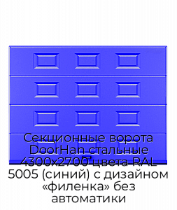 Секционные ворота DoorHan стальные 4300х2700 цвета RAL 5005 (синий) с дизайном «филенка» без автоматики preview 1