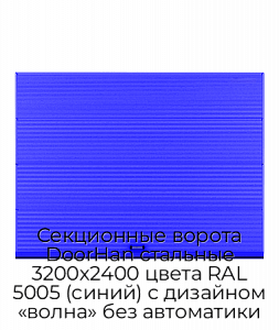Секционные ворота DoorHan стальные 3200х2400 цвета RAL 5005 (синий) с дизайном «волна» без автоматики preview 1