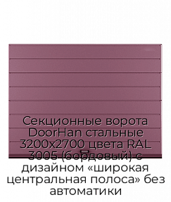 Секционные ворота DoorHan стальные 3200х2700 цвета RAL 3005 (бордовый) с дизайном «широкая центральная полоса» без автоматики