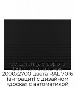 Секционные ворота DoorHan стальные 2000х2700 цвета RAL 7016 (антрацит) с дизайном «доска» с автоматикой