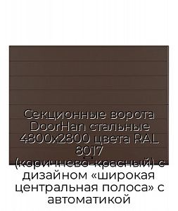 Секционные ворота DoorHan стальные 4800х2800 цвета RAL 8017 (коричнево-красный) с дизайном «широкая центральная полоса» с автоматикой preview 1