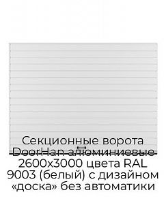 Секционные ворота DoorHan алюминиевые 2600х3000 цвета RAL 9003 (белый) с дизайном «доска» без автоматики