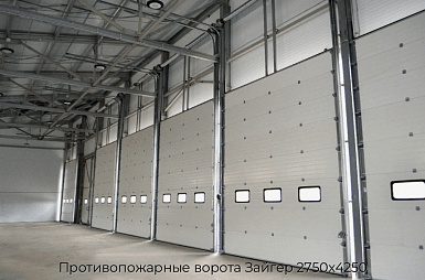 Противопожарные ворота Зайгер 2750х4250