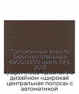 Секционные ворота DoorHan стальные 4900х2200 цвета RAL 8017 (коричнево-красный) с дизайном «широкая центральная полоса» с автоматикой preview 1