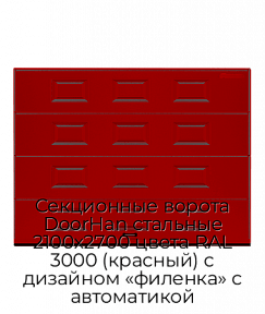 Секционные ворота DoorHan стальные 2100х2700 цвета RAL 3000 (красный) с дизайном «филенка» с автоматикой