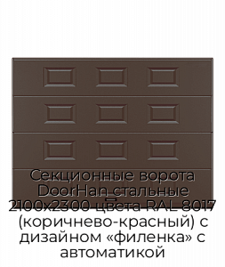 Секционные ворота DoorHan стальные 2100х2300 цвета RAL 8017 (коричнево-красный) с дизайном «филенка» с автоматикой preview 1