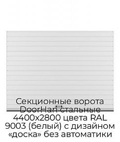 Секционные ворота DoorHan стальные 4400х2800 цвета RAL 9003 (белый) с дизайном «доска» без автоматики