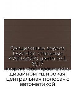 Секционные ворота DoorHan стальные 4700х2000 цвета RAL 8017 (коричнево-красный) с дизайном «широкая центральная полоса» с автоматикой