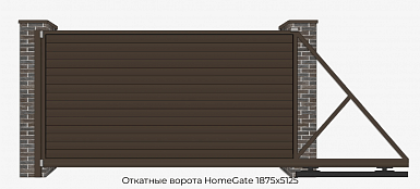 Откатные ворота HomeGate 1875х5125