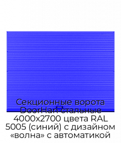 Секционные ворота DoorHan стальные 4000х2700 цвета RAL 5005 (синий) с дизайном «волна» с автоматикой