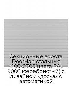 Секционные ворота DoorHan стальные 4100х2700 цвета RAL 9006 (серебристый) с дизайном «доска» с автоматикой