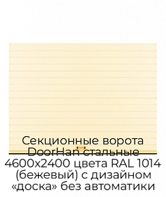 Секционные ворота DoorHan стальные 4600х2400 цвета RAL 1014 (бежевый) с дизайном «доска» без автоматики