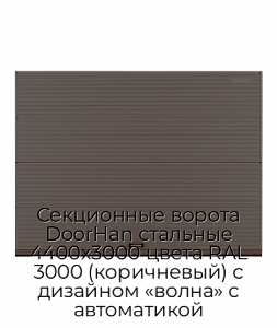 Секционные ворота DoorHan стальные 4400х3000 цвета RAL 3000 (коричневый) с дизайном «волна» с автоматикой preview 1