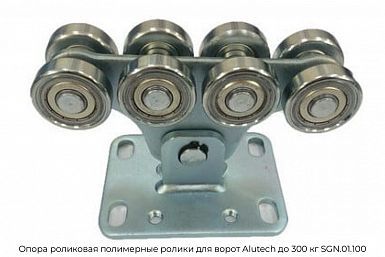 Опора роликовая полимерные ролики для ворот Alutech до 300 кг SGN.01.100