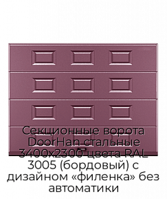 Секционные ворота DoorHan стальные 3400х2300 цвета RAL 3005 (бордовый) с дизайном «филенка» без автоматики