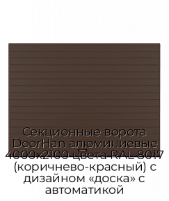 Секционные ворота DoorHan алюминиевые 4000х2100 цвета RAL 8017 (коричнево-красный) с дизайном «доска» с автоматикой