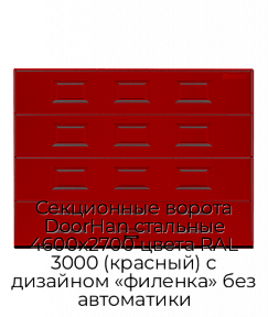 Секционные ворота DoorHan стальные 4600х2700 цвета RAL 3000 (красный) с дизайном «филенка» без автоматики