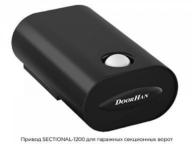 Привод SECTIONAL-1200 для гаражных секционных ворот
