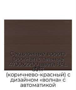 Секционные ворота DoorHan стальные 4700х2200 цвета RAL 8017 (коричнево-красный) с дизайном «волна» с автоматикой
